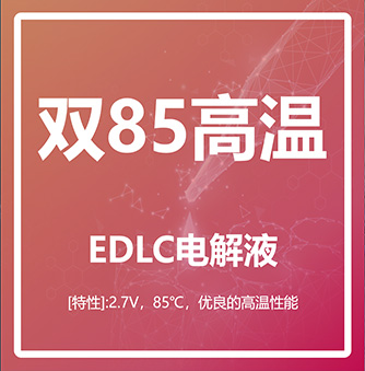 双85高温 EDLC电解液